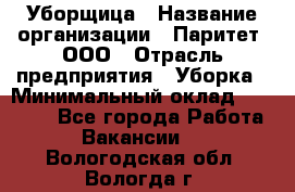 Уборщица › Название организации ­ Паритет, ООО › Отрасль предприятия ­ Уборка › Минимальный оклад ­ 23 000 - Все города Работа » Вакансии   . Вологодская обл.,Вологда г.